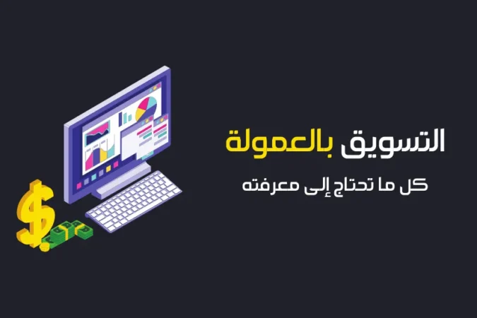 التسويق-بالعمولة