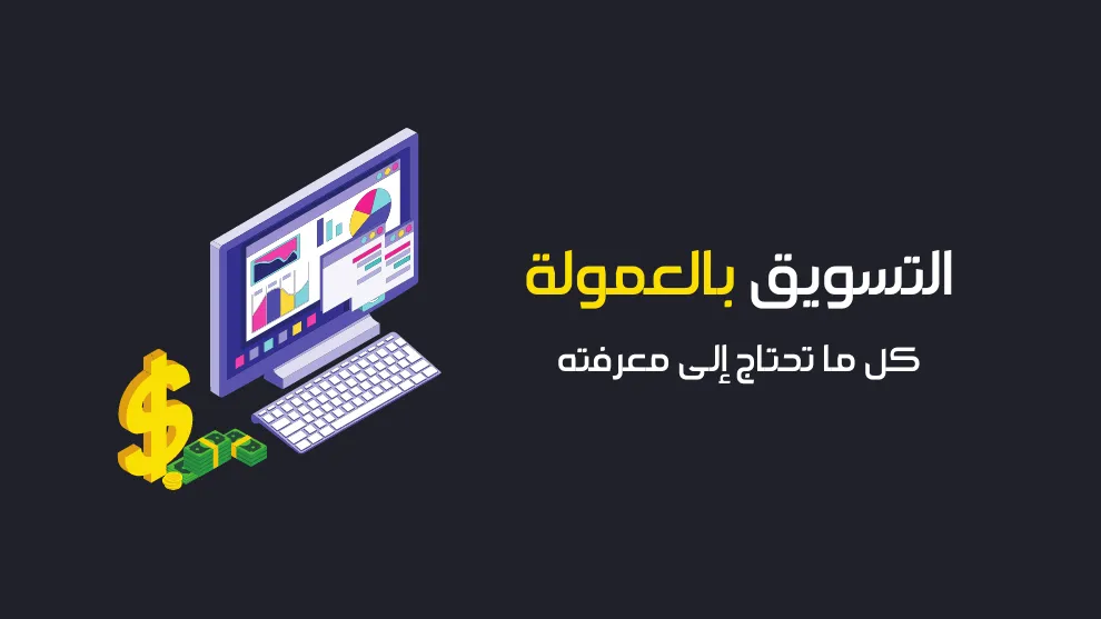 التسويق-بالعمولة
