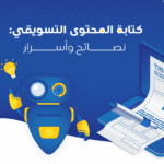 مهارات كتابة محتوى متوافق مع محركات البحث