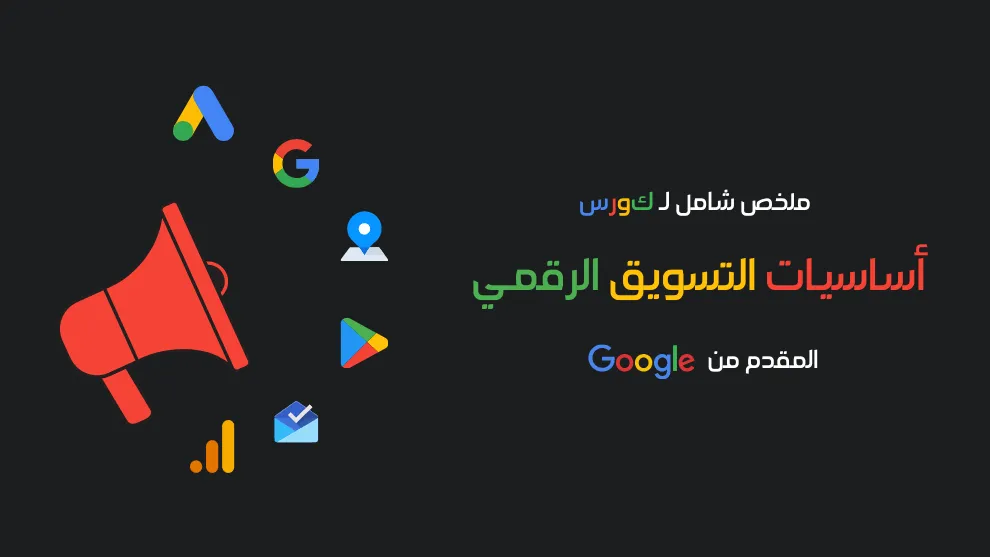 ملخص-كورس-أساسيات-التسويق-الرقمى-المقدم-من-جوجل